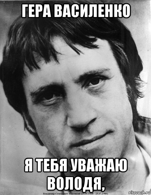гера василенко я тебя уважаю володя,