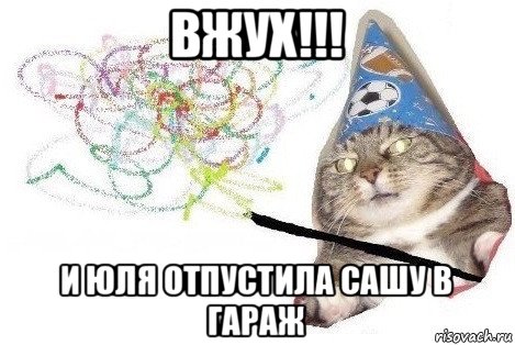 вжух!!! и юля отпустила сашу в гараж, Мем Вжух мем