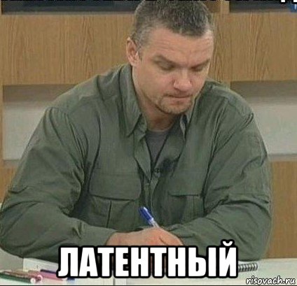  латентный