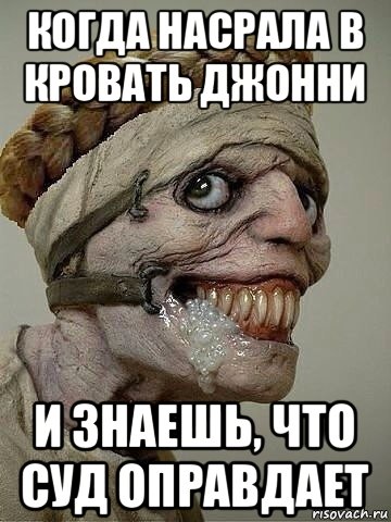 когда насрала в кровать джонни и знаешь, что суд оправдает