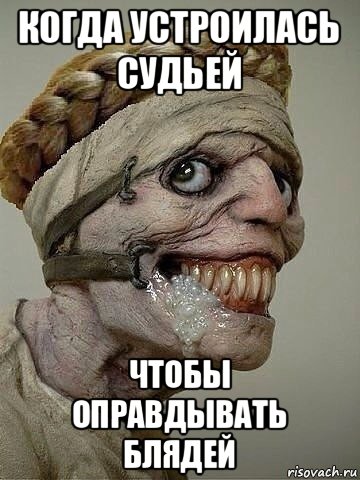 когда устроилась судьей чтобы оправдывать блядей