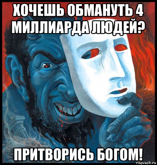 хочешь обмануть 4 миллиарда людей? притворись богом!, Мем Яхве
