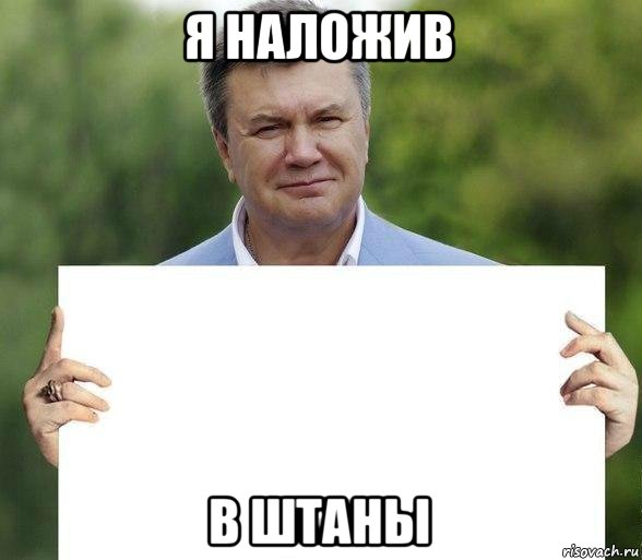 я наложив в штаны