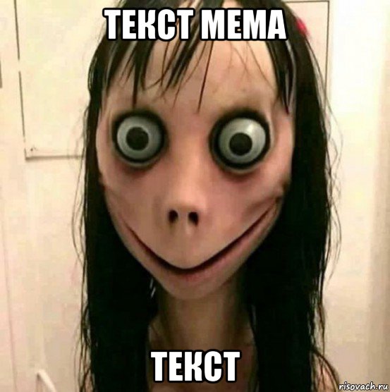 текст мема текст