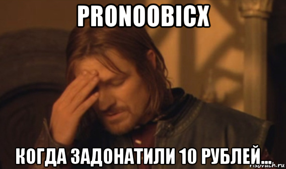 pronoobicx когда задонатили 10 рублей...
