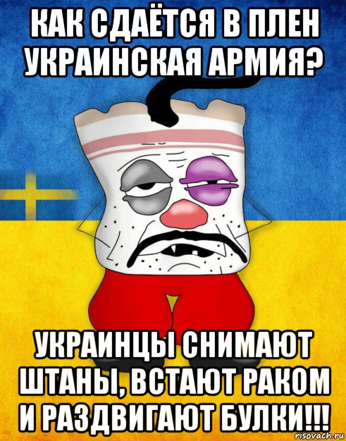 как сдаётся в плен украинская армия? украинцы снимают штаны, встают раком и раздвигают булки!!!