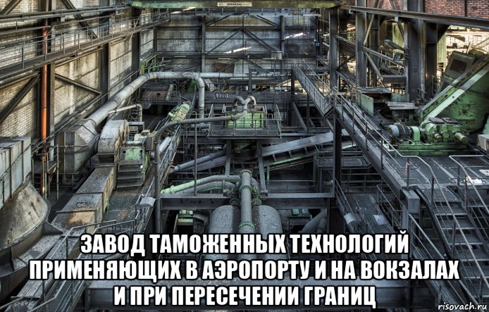  завод таможенных технологий применяющих в аэропорту и на вокзалах и при пересечении границ, Мем Завод таможенных технологий