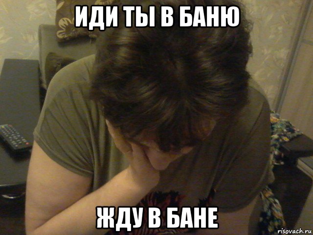 иди ты в баню жду в бане, Мем Ждуна