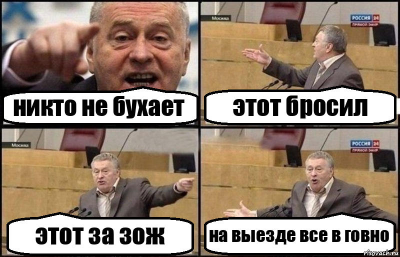 никто не бухает этот бросил этот за зож на выезде все в говно, Комикс Жириновский