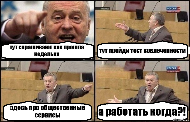 тут спрашивают как прошла неделька тут пройди тест вовлеченности здесь про общественные сервисы а работать когда?!, Комикс Жириновский