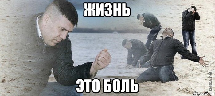 жизнь это боль