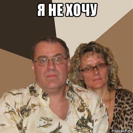 я не хочу , Мем  Злые родители