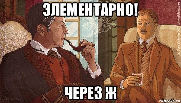 элементарно! через ж