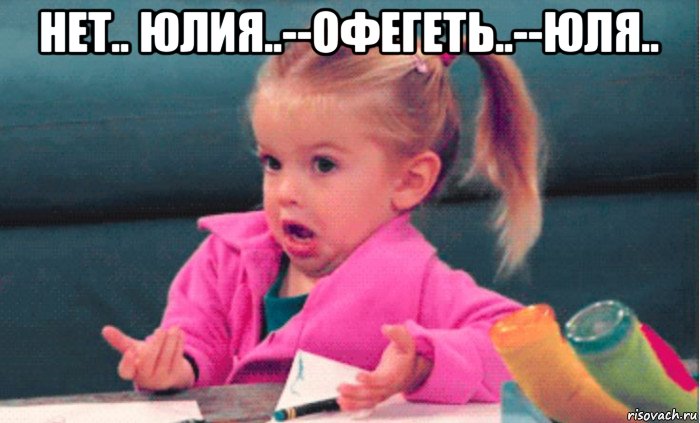 нет.. юлия..--офегеть..--юля.. , Мем 1