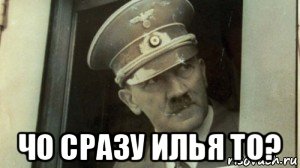  чо сразу илья то?
