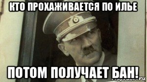 кто прохаживается по илье потом получает бан!