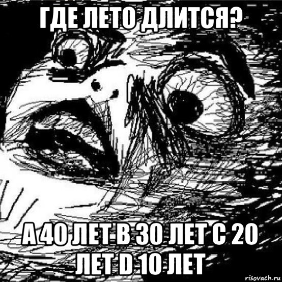 где лето длится? a 40 лет b 30 лет c 20 лет d 10 лет