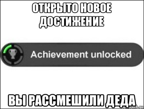 открыто новое достижение вы рассмешили деда, Мем achievement unlocked