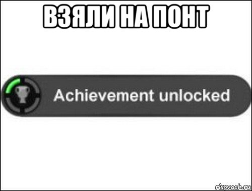 взяли на понт , Мем achievement unlocked