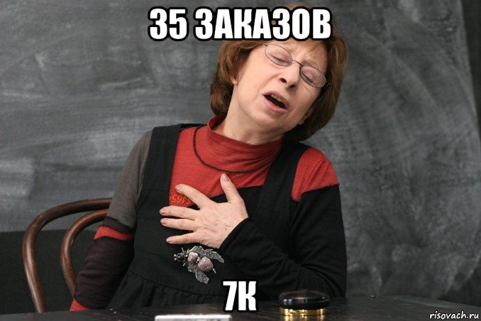 35 заказов 7к, Мем Ахеджакова
