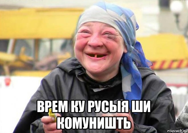  врем ку русыя ши комуништь