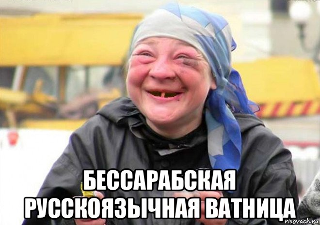  бессарабская русскоязычная ватница