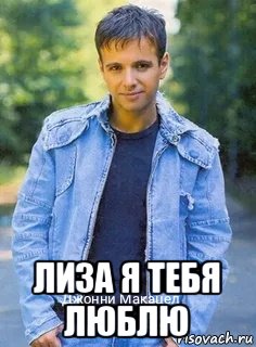  лиза я тебя люблю