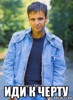  иди к черту