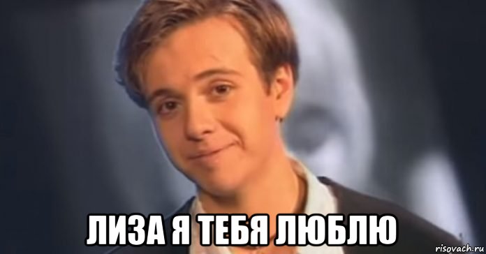  лиза я тебя люблю
