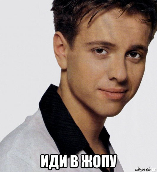  иди в жопу