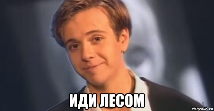  иди лесом