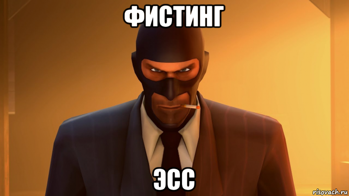 фистинг эсс, Мем ANGRY SPY