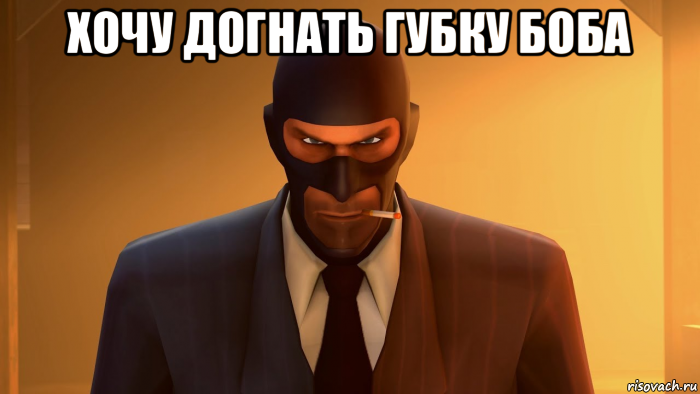 хочу догнать губку боба , Мем ANGRY SPY