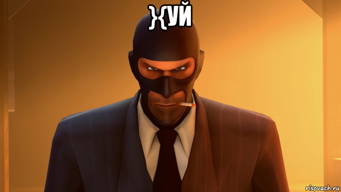 }{уй , Мем ANGRY SPY