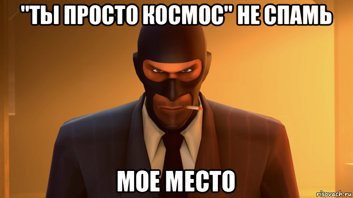 "ты просто космос" не спамь мое место, Мем ANGRY SPY