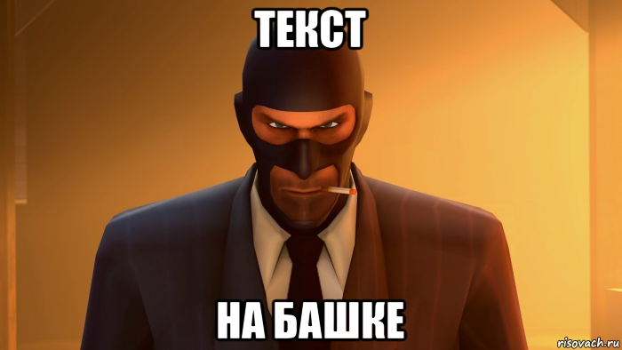 текст на башке, Мем ANGRY SPY