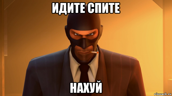 идите спите нахуй, Мем ANGRY SPY