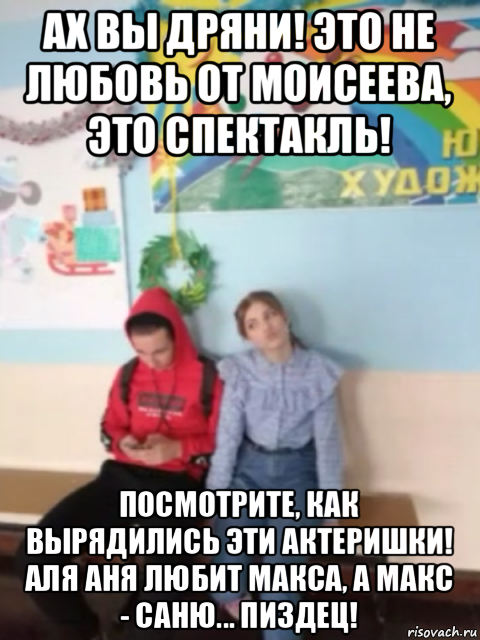 ах вы дряни! это не любовь от моисеева, это спектакль! посмотрите, как вырядились эти актеришки! аля аня любит макса, а макс - саню... пиздец!