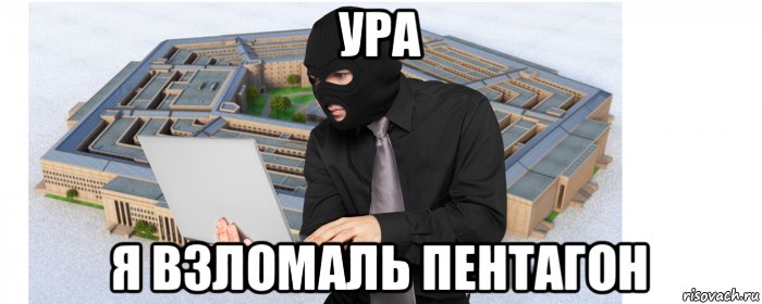 ура я взломаль пентагон, Мем Атака на Пентагон