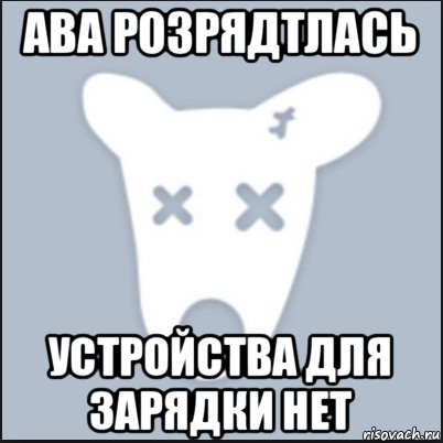 ава розрядтлась устройства для зарядки нет, Мем Ава удалённой страницы вк