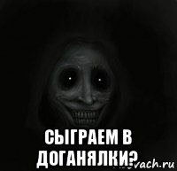  сыграем в доганялки?