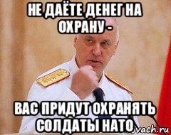 не даёте денег на охрану - вас придут охранять солдаты нато