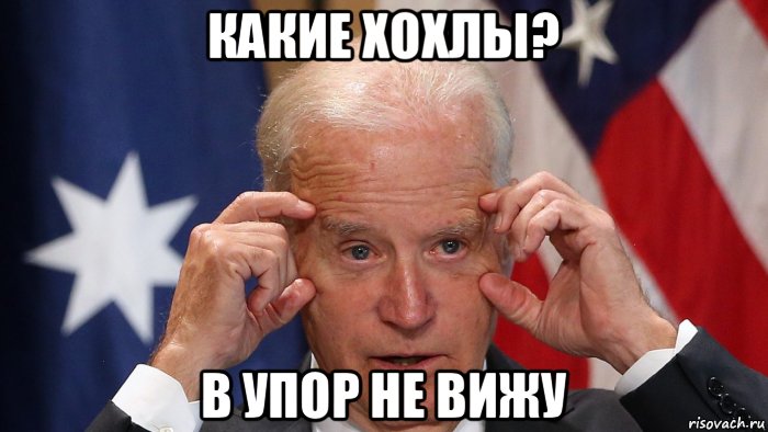 какие хохлы? в упор не вижу, Мем Байден