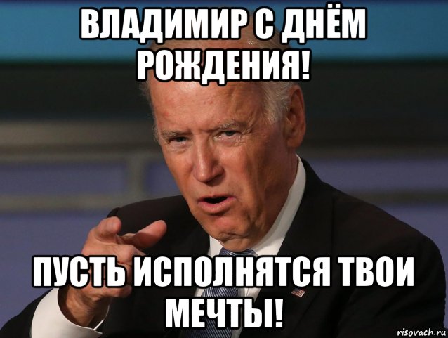 владимир с днём рождения! пусть исполнятся твои мечты!