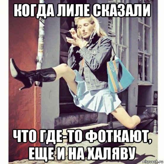 когда лиле сказали что где-то фоткают, еще и на халяву