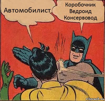 Автомобилист Коробочник
Ведроид
Консервовод, Комикс   Бетмен и Робин