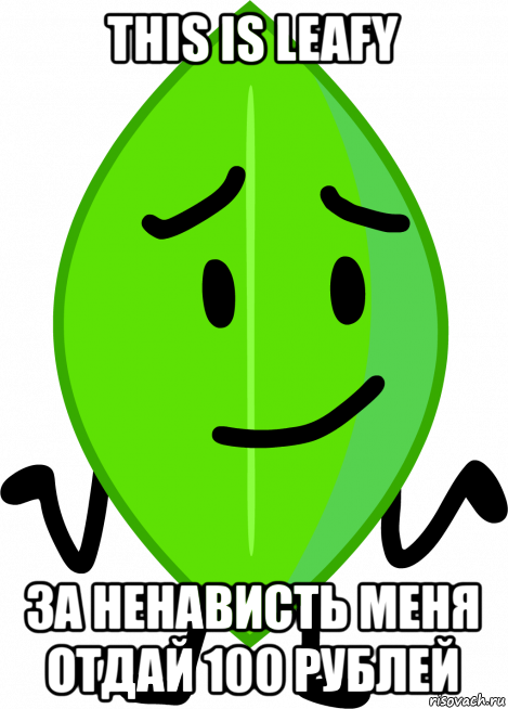 this is leafy за ненависть меня отдай 100 рублей, Мем BFDI Leafy Meme Template 3990