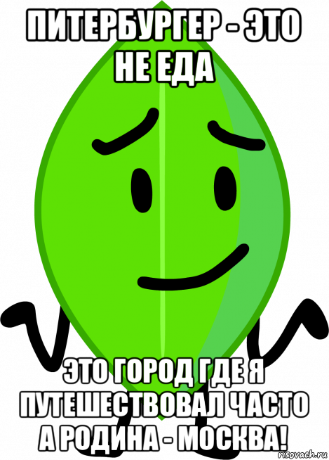 питербургер - это не еда это город где я путешествовал часто а родина - москва!, Мем BFDI Leafy Meme Template 3990