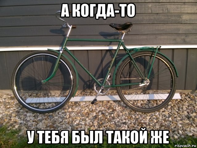 а когда-то у тебя был такой же