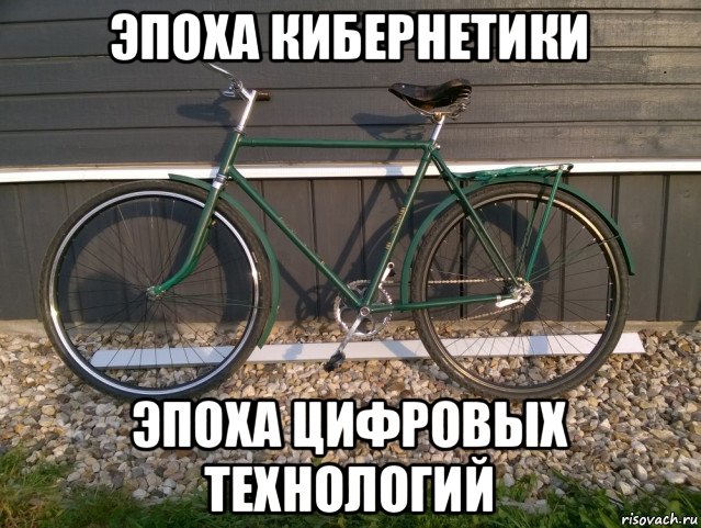 эпоха кибернетики эпоха цифровых технологий